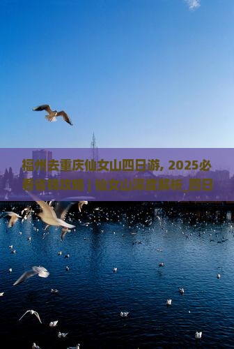 福州去重庆仙女山四日游