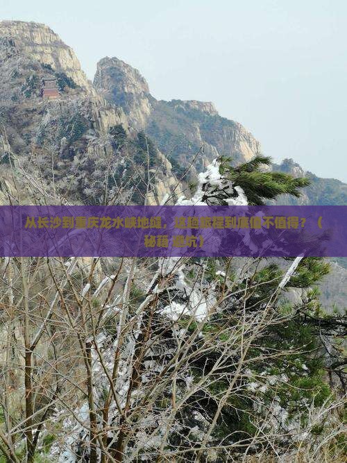 长沙到重庆龙水峡地缝旅游 长沙到重庆龙水峡地缝旅游