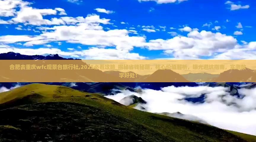 合肥去重庆wfc观景台旅行社