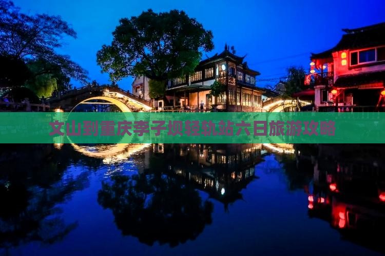 文山去重庆李子坝轻轨站六日游