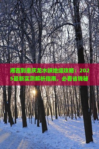湘西到重庆龙水峡地缝攻略