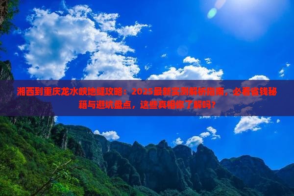 湘西到重庆龙水峡地缝攻略