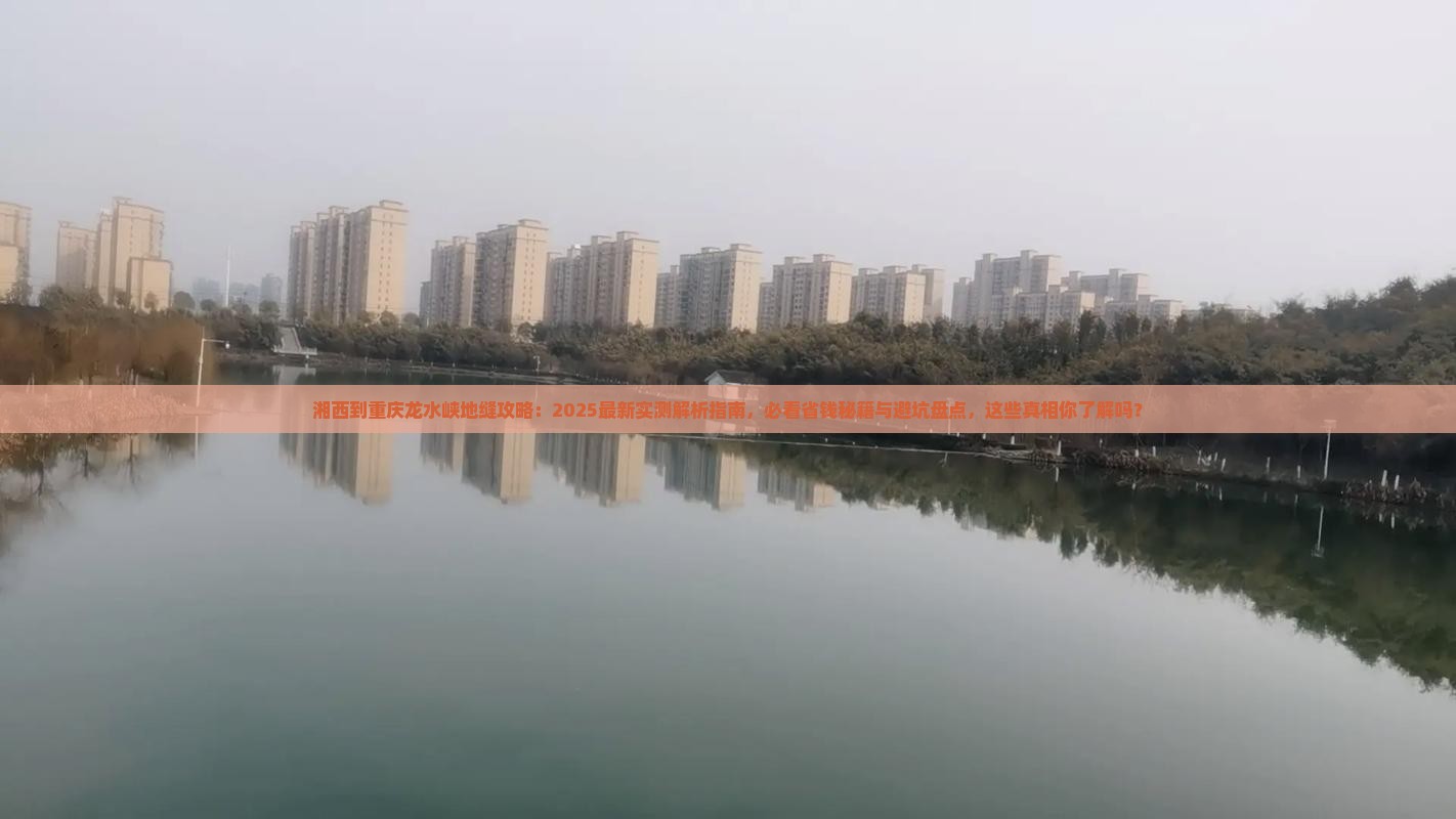湘西到重庆龙水峡地缝攻略