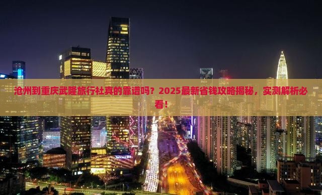 沧州到重庆武隆旅行社