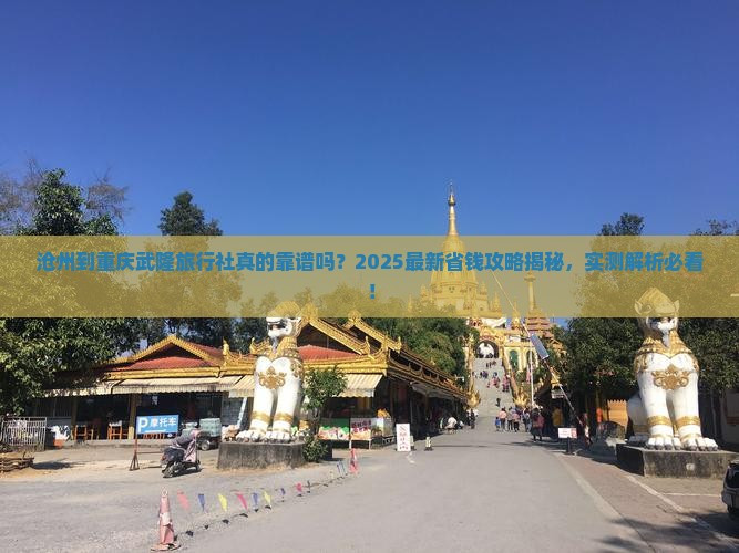 沧州到重庆武隆旅行社