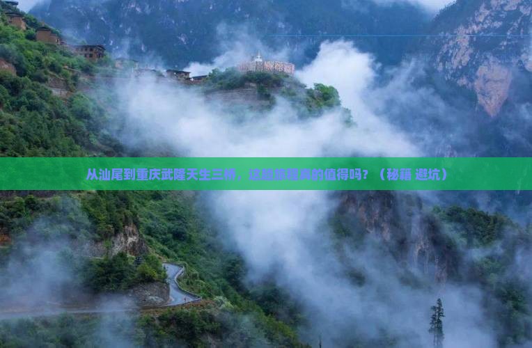 汕尾去重庆武隆天生三桥旅游
