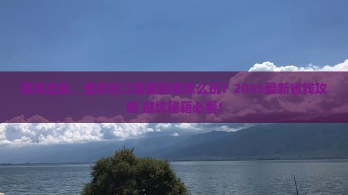 肇庆到重庆长江索道门票