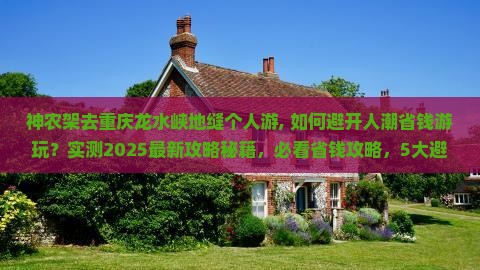 神农架去重庆龙水峡地缝个人游