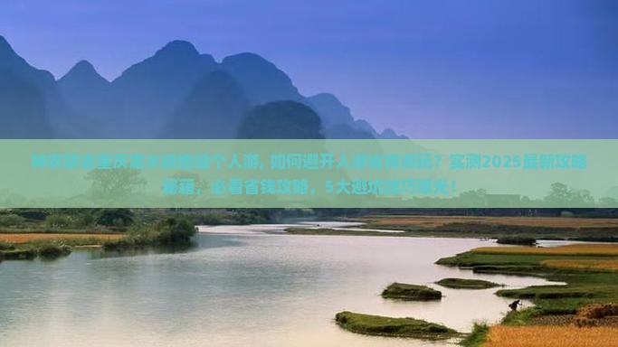 神农架去重庆龙水峡地缝个人游