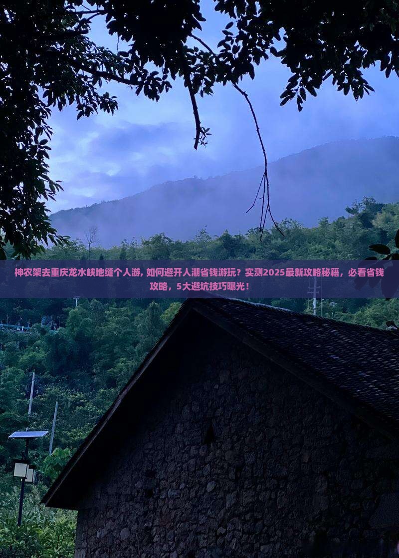 神农架去重庆龙水峡地缝个人游