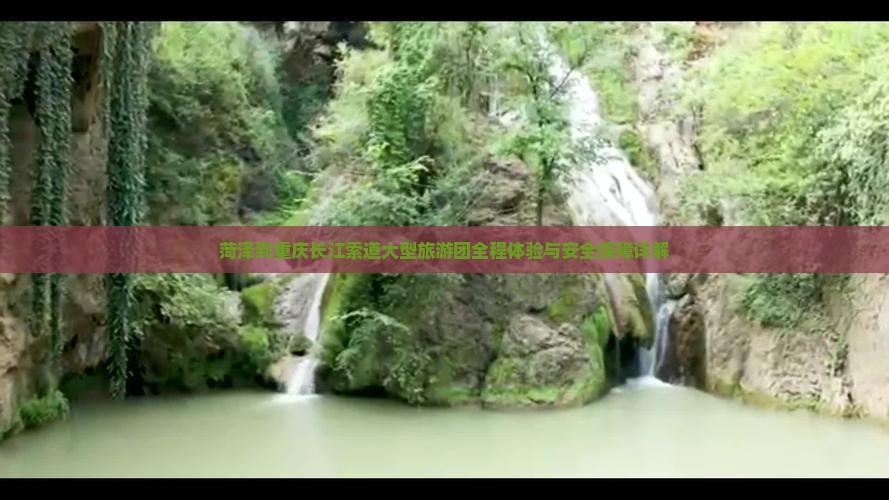 菏泽到重庆长江索道大型旅游团