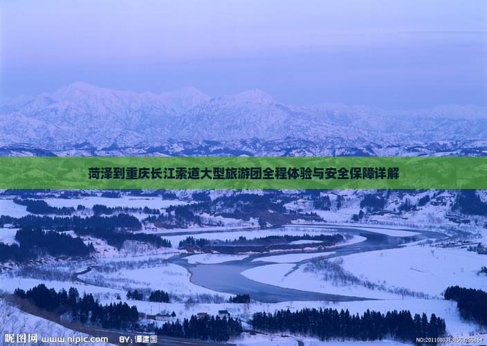 菏泽到重庆长江索道大型旅游团