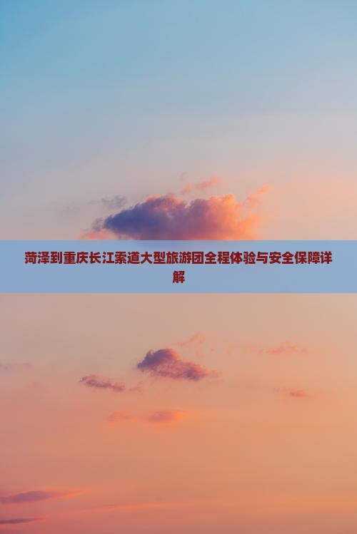 菏泽到重庆长江索道大型旅游团