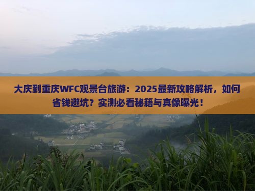 大庆到重庆wfc观景台旅游
