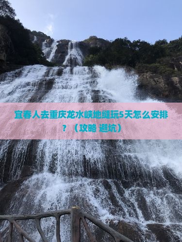 宜春去重庆龙水峡地缝个人游