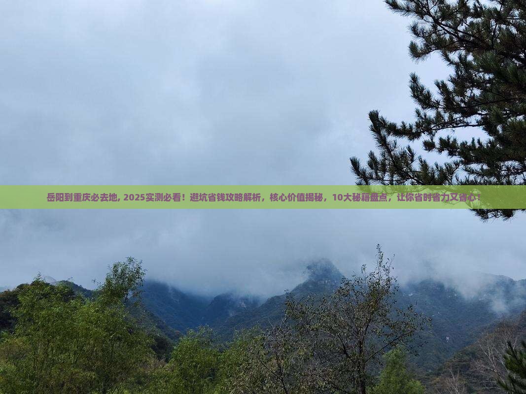 岳阳到重庆必去地 岳阳到重庆必去地