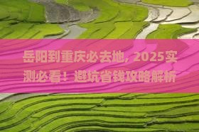 岳阳到重庆必去地 岳阳到重庆必去地