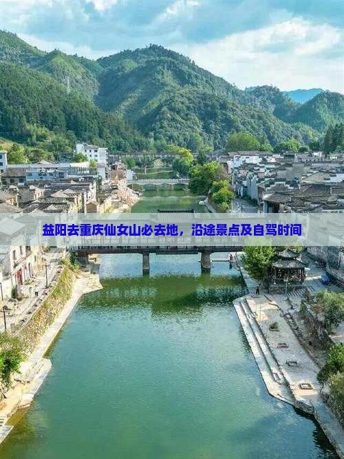益阳去重庆仙女山必去地
