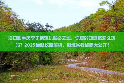 海口到重庆李子坝轻轨站必去地
