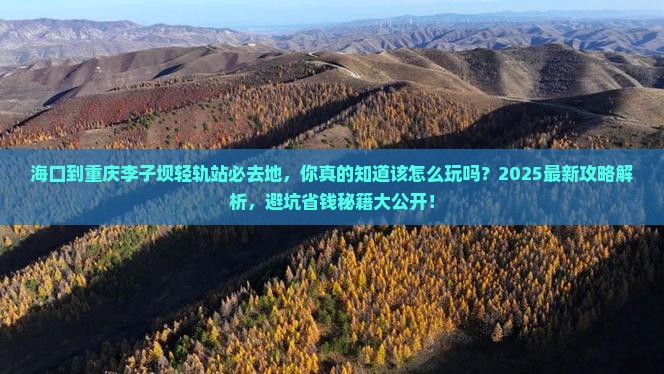 海口到重庆李子坝轻轨站必去地