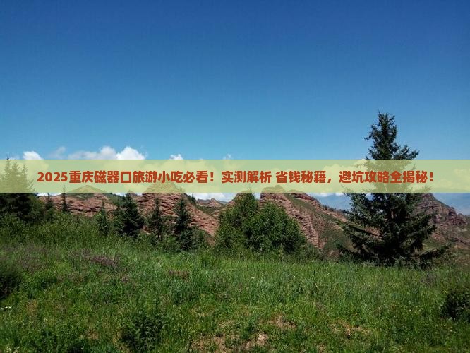 大兴安岭去重庆磁器口旅游小吃