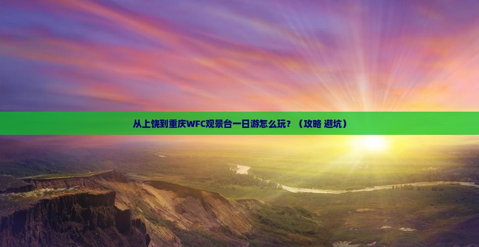 上饶到重庆wfc观景台一日