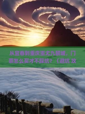 宜春去重庆蚩尤九黎城门票