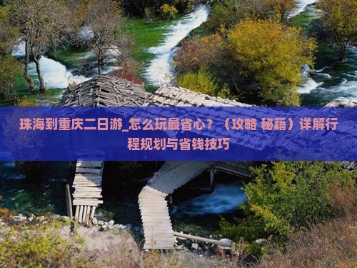 珠海到重庆二日游