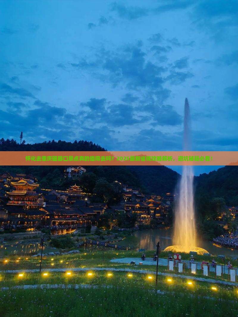 怀化去重庆磁器口景点