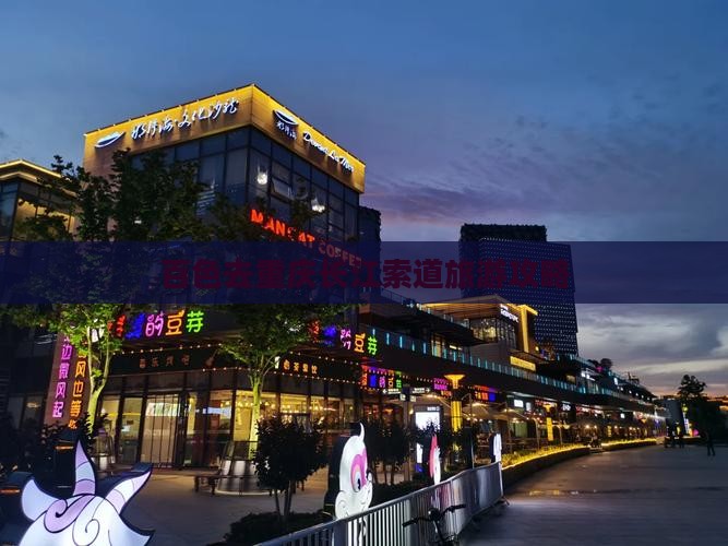 百色去重庆长江索道旅行社
