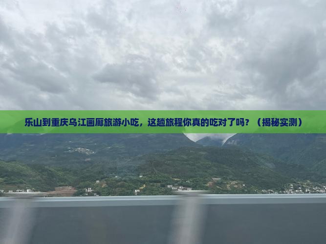 乐山到重庆乌江画廊旅游小吃