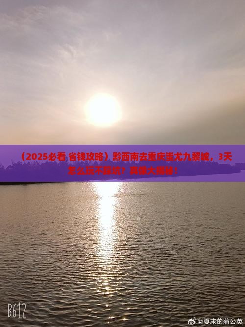 黔西南到重庆蚩尤九黎城景点