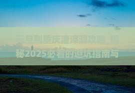 元旦到重庆渣滓洞攻略
