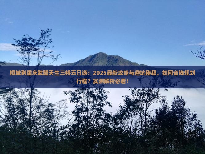 桐城到重庆武隆天生三桥五日游