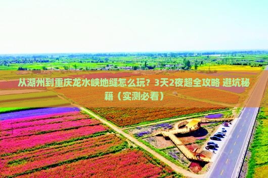 湖州到重庆龙水峡地缝哪里玩