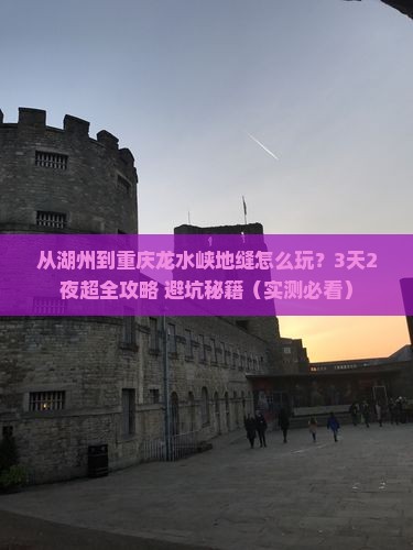 湖州到重庆龙水峡地缝哪里玩