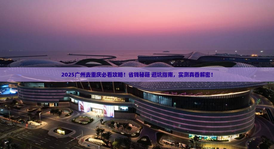 广州去重庆攻略