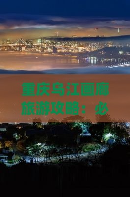 怀化到重庆乌江画廊旅游小吃