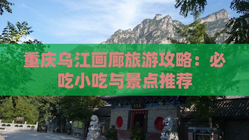 怀化到重庆乌江画廊旅游小吃
