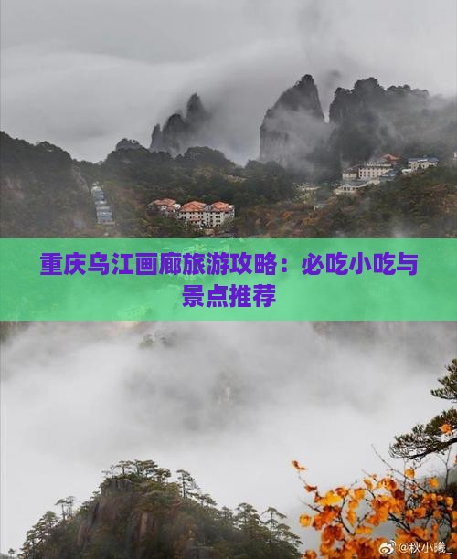 怀化到重庆乌江画廊旅游小吃