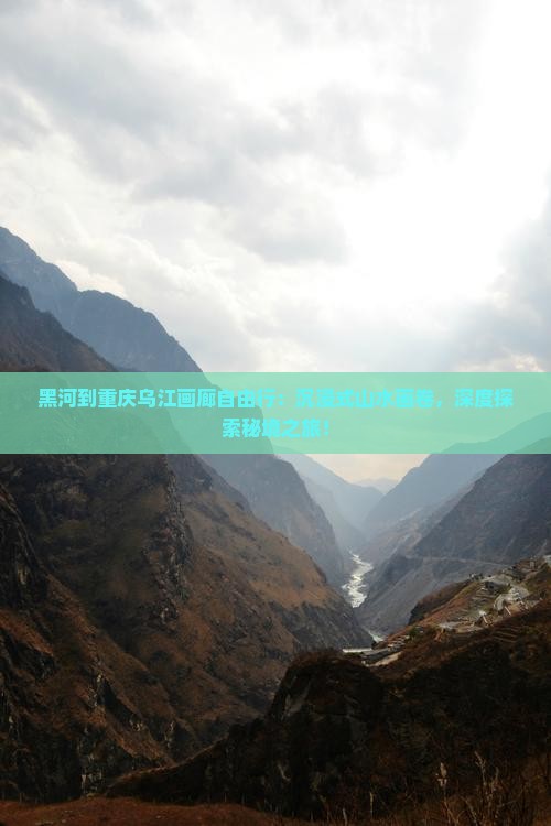 黑河到重庆乌江画廊自由行