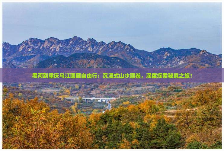 黑河到重庆乌江画廊自由行