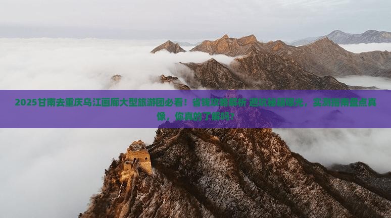 甘南去重庆乌江画廊大型旅游团
