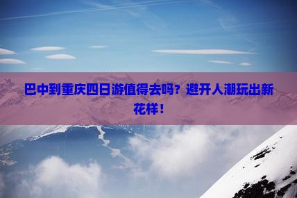 巴中到重庆四日游