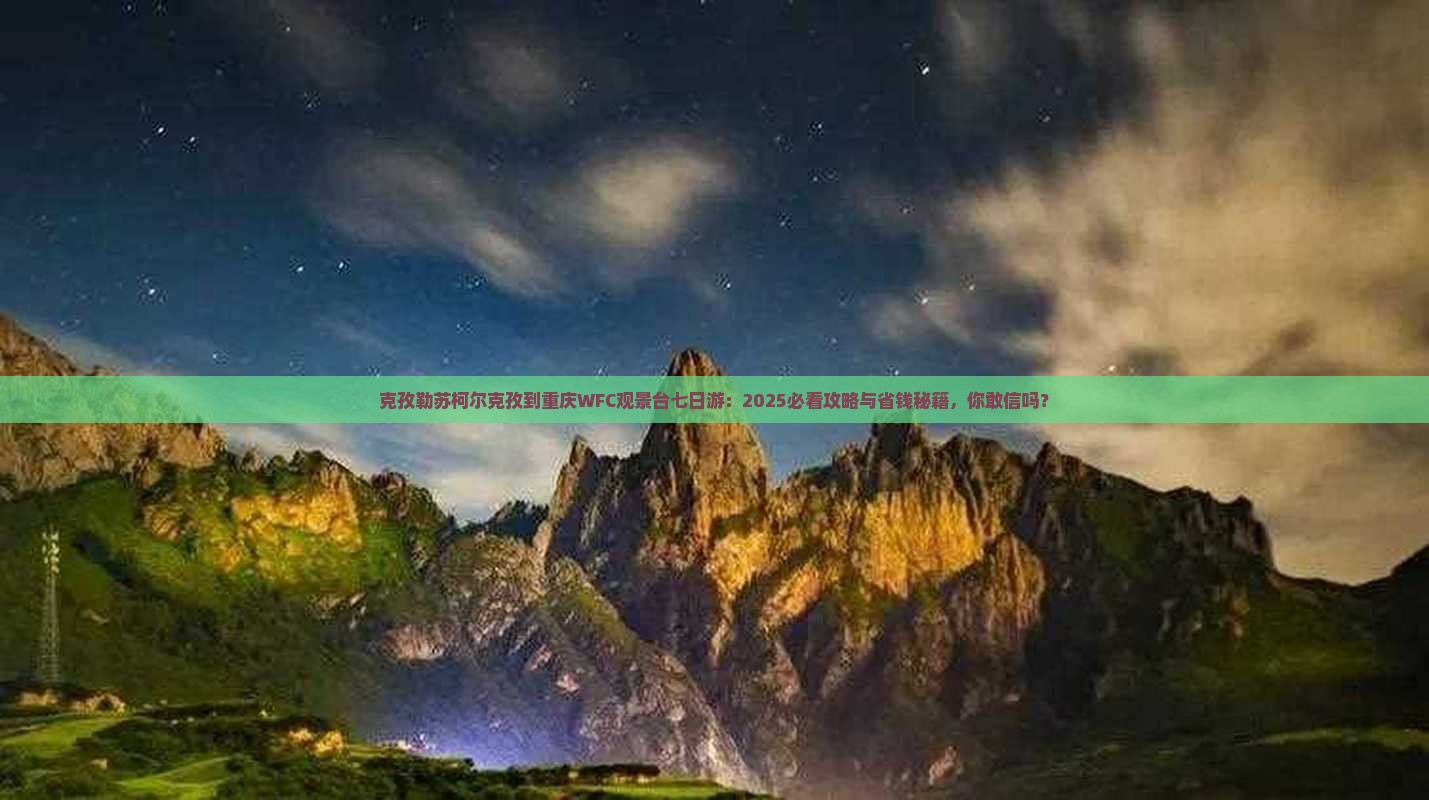 克孜勒苏柯尔克孜到重庆wfc观景台七日游