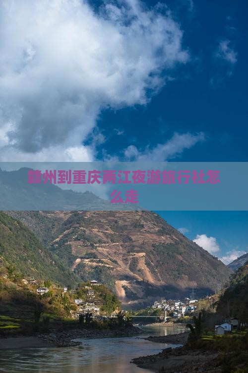 赣州到重庆两江夜游旅行社