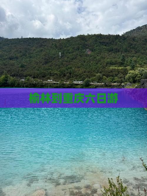 榆林到重庆六日游