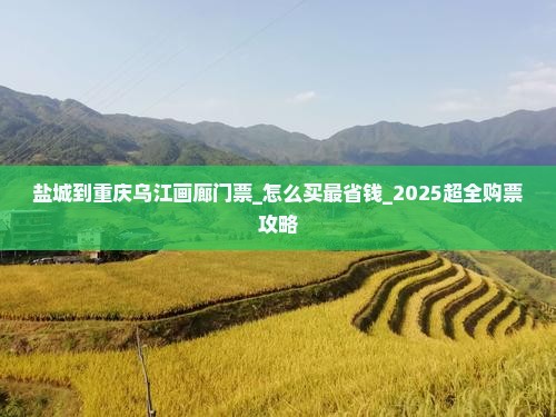 盐城到重庆乌江画廊门票