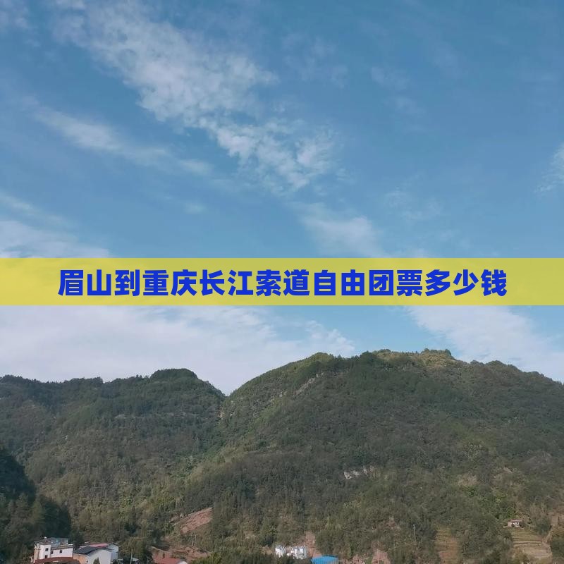 眉山到重庆长江索道自由团