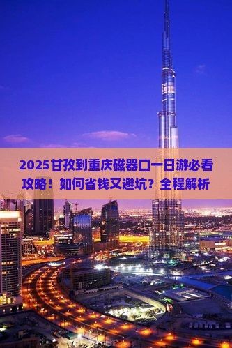 甘孜到重庆磁器口一日